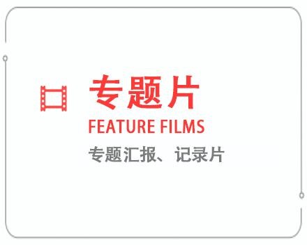 遵义专题片/记录片 